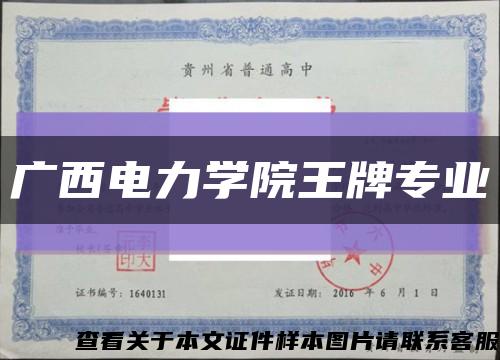 广西电力学院王牌专业缩略图