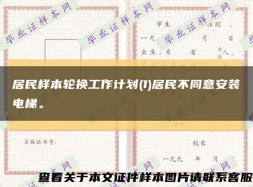 居民样本轮换工作计划(1)居民不同意安装电梯。缩略图
