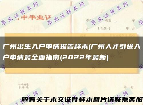 广州出生入户申请报告样本(广州人才引进入户申请最全面指南(2022年最新)缩略图