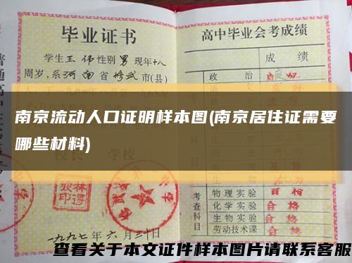 南京流动人口证明样本图(南京居住证需要哪些材料)缩略图