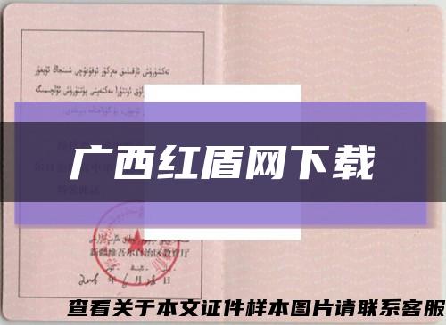 广西红盾网下载缩略图