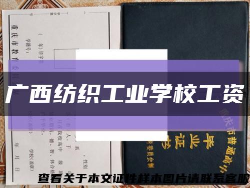 广西纺织工业学校工资缩略图
