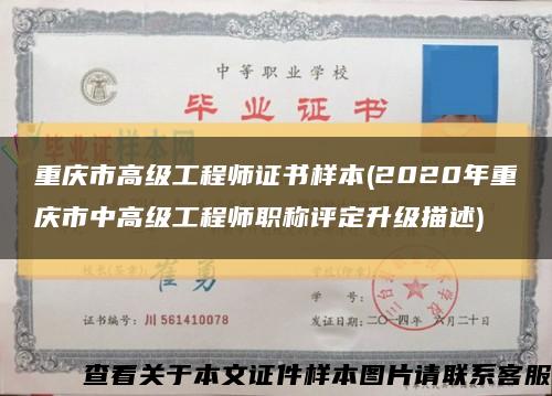 重庆市高级工程师证书样本(2020年重庆市中高级工程师职称评定升级描述)缩略图