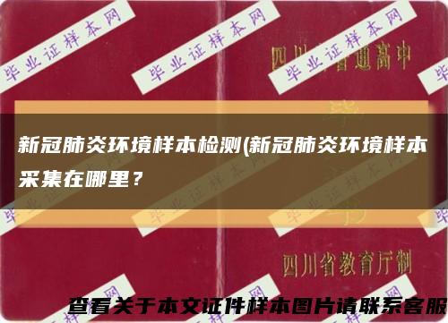 新冠肺炎环境样本检测(新冠肺炎环境样本采集在哪里？缩略图