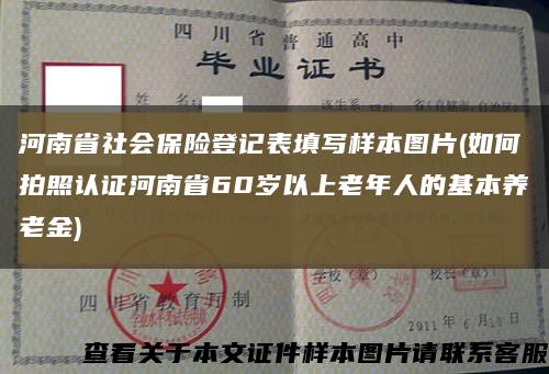 河南省社会保险登记表填写样本图片(如何拍照认证河南省60岁以上老年人的基本养老金)缩略图