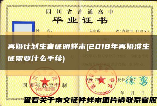 再婚计划生育证明样本(2018年再婚准生证需要什么手续)缩略图