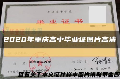 2020年重庆高中毕业证图片高清缩略图