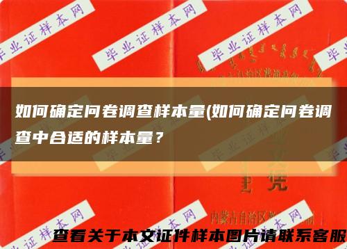 如何确定问卷调查样本量(如何确定问卷调查中合适的样本量？缩略图