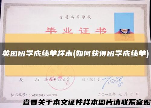 英国留学成绩单样本(如何获得留学成绩单)缩略图
