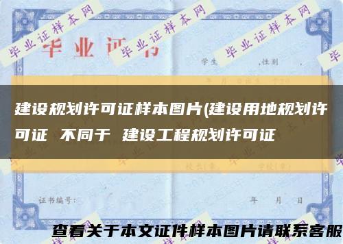 建设规划许可证样本图片(建设用地规划许可证 不同于 建设工程规划许可证缩略图