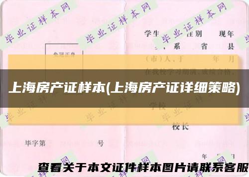 上海房产证样本(上海房产证详细策略)缩略图