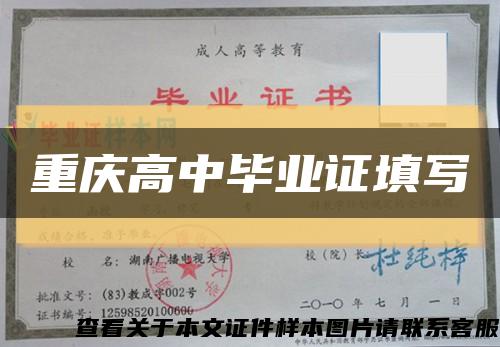 重庆高中毕业证填写缩略图