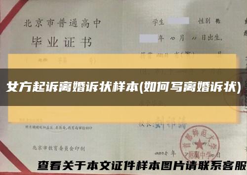 女方起诉离婚诉状样本(如何写离婚诉状)缩略图