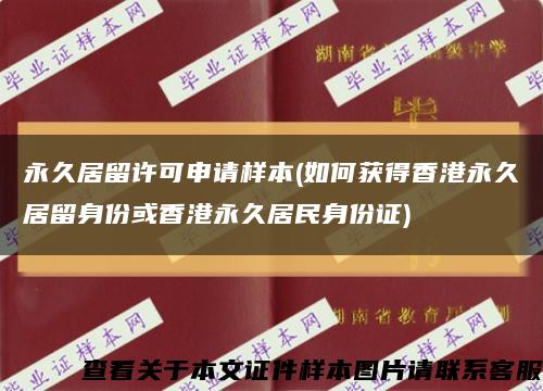 永久居留许可申请样本(如何获得香港永久居留身份或香港永久居民身份证)缩略图