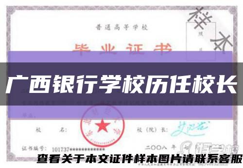 广西银行学校历任校长缩略图