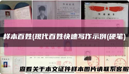 样本百姓(现代百姓快速写作示例(硬笔)缩略图