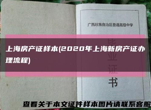 上海房产证样本(2020年上海新房产证办理流程)缩略图