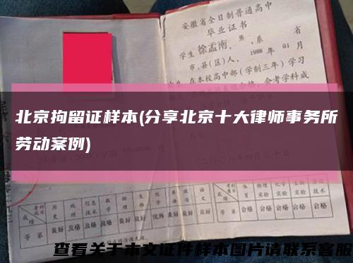 北京拘留证样本(分享北京十大律师事务所劳动案例)缩略图
