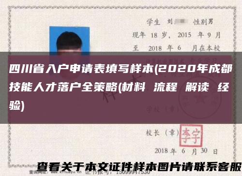 四川省入户申请表填写样本(2020年成都技能人才落户全策略(材料 流程 解读 经验)缩略图