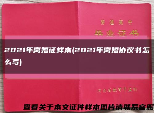 2021年离婚证样本(2021年离婚协议书怎么写)缩略图