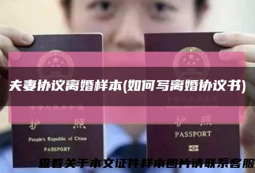 夫妻协议离婚样本(如何写离婚协议书)缩略图