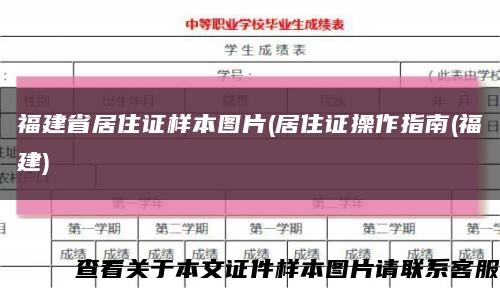 福建省居住证样本图片(居住证操作指南(福建)缩略图
