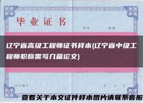 辽宁省高级工程师证书样本(辽宁省中级工程师职称需写几篇论文)缩略图