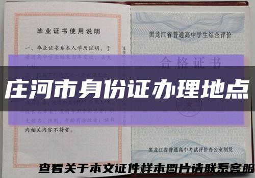 庄河市身份证办理地点缩略图