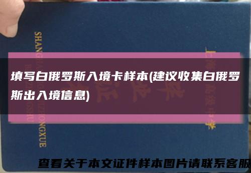 填写白俄罗斯入境卡样本(建议收集白俄罗斯出入境信息)缩略图