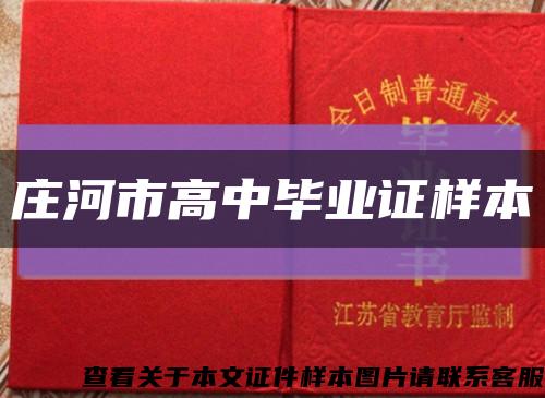 庄河市高中毕业证样本缩略图