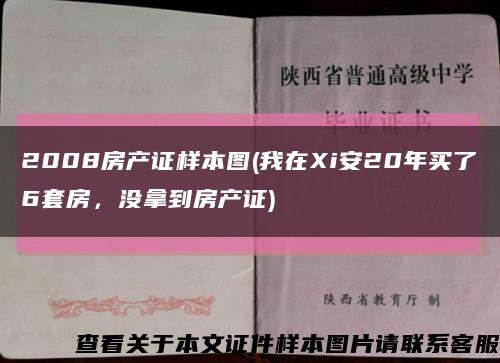 2008房产证样本图(我在Xi安20年买了6套房，没拿到房产证)缩略图
