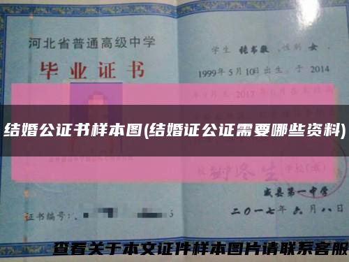 结婚公证书样本图(结婚证公证需要哪些资料)缩略图