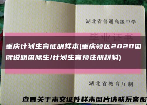 重庆计划生育证明样本(重庆领区2020国际说明国际生/计划生育预注册材料)缩略图