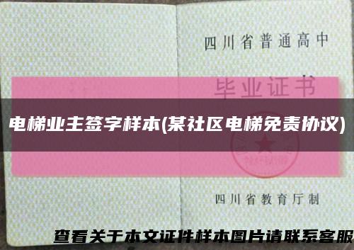 电梯业主签字样本(某社区电梯免责协议)缩略图