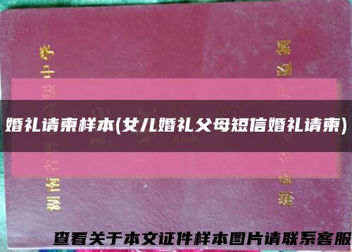 婚礼请柬样本(女儿婚礼父母短信婚礼请柬)缩略图