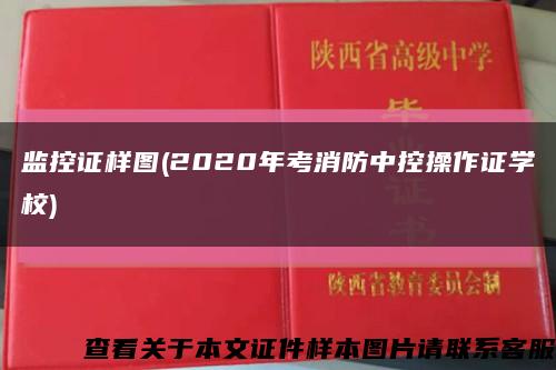监控证样图(2020年考消防中控操作证学校)缩略图
