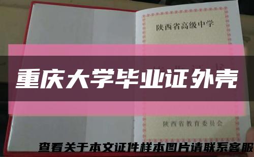 重庆大学毕业证外壳缩略图