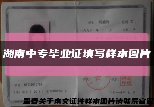 湖南中专毕业证填写样本图片缩略图