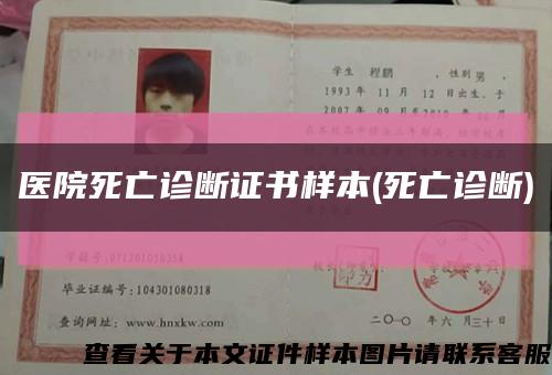 医院死亡诊断证书样本(死亡诊断)缩略图