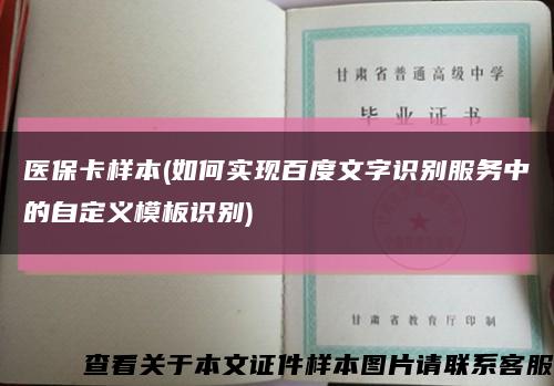 医保卡样本(如何实现百度文字识别服务中的自定义模板识别)缩略图