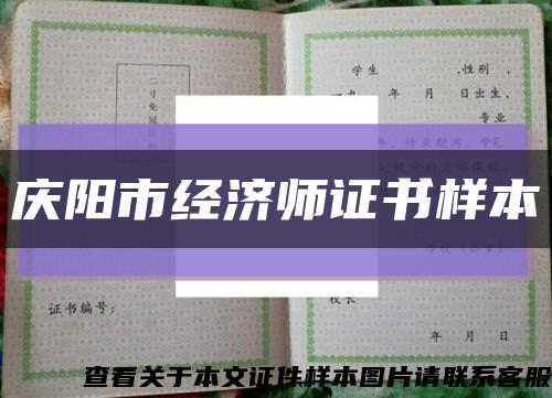 庆阳市经济师证书样本缩略图