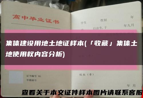 集体建设用地土地证样本(「收藏」集体土地使用权内容分析)缩略图