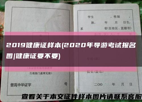 2019健康证样本(2020年导游考试报名图|健康证要不要)缩略图