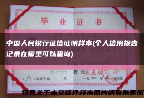 中国人民银行征信证明样本(个人信用报告记录在哪里可以查询)缩略图