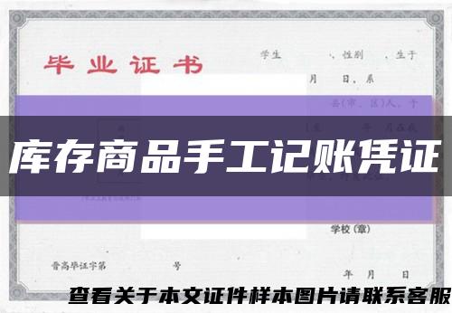 库存商品手工记账凭证缩略图