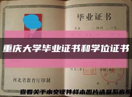 重庆大学毕业证书和学位证书缩略图