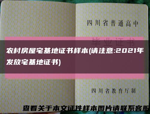 农村房屋宅基地证书样本(请注意:2021年发放宅基地证书)缩略图