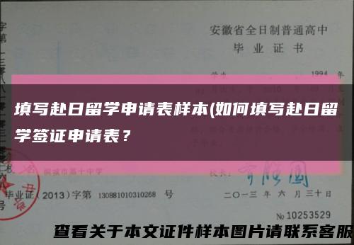 填写赴日留学申请表样本(如何填写赴日留学签证申请表？缩略图