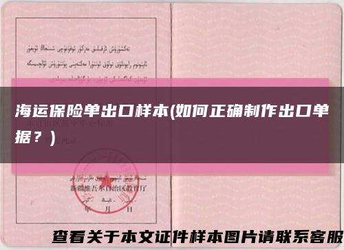 海运保险单出口样本(如何正确制作出口单据？)缩略图