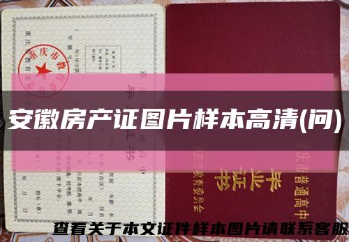 安徽房产证图片样本高清(问)缩略图